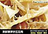 新鲜春笋炒五花肉的做法