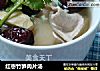 红枣竹笋肉片汤的做法