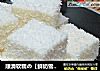 顺滑软糯の【鲜奶雪花糕】的做法