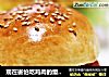 现在害怕吃鸡肉的童鞋看过来——鲜虾玉米小汉堡的做法