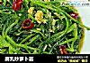 腐乳炒萝卜苗的做法