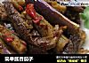 简单酱香茄子的做法