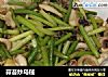 蒜苔炒乌贼的做法