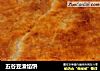 五谷豆渣馅饼的做法