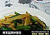 肉末韭菜炒茭白的做法