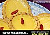 省时省力美味的乳酪蛋挞的做法