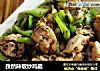 孜然辣椒炒鸡腿的做法