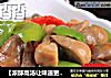 【浓醇高汤让味道更鲜】--- 青椒炒草菇的做法