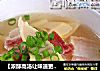 【浓醇高汤让味道更鲜】---春笋火腿浓汤的做法