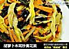 胡萝卜木耳炒黄花菜的做法