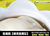 简易版【嫩滑豆腐花】的做法