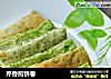 芹香煎饼卷的做法