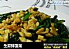 生蒜拌菠菜的做法