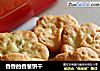 香香的香葱饼干的做法
