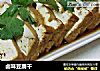 卤味豆腐干的做法