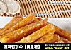 滋味有别の【黄金薯】的做法