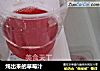 炖出来的草莓汁的做法