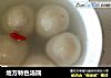地方特色汤圆的做法