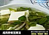 咸肉香椿豆腐汤的做法