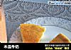 木瓜牛奶的做法