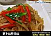 萝卜丝炒粉丝的做法