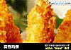 蒜香鸡柳的做法