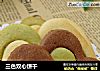 三色双心饼干的做法