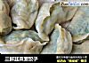 三鲜韭菜素饺子的做法