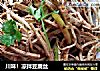 川味的做法