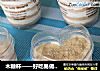 木糠杯——好吃易做的甜品的做法