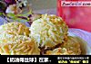 【奶油椰丝球】在家做点心---丝丝甜美祝团园的做法