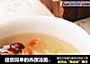 超级简单的养颜汤羹--【冰糖银耳莲子羹】的做法