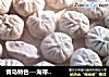 青岛特色---海带包子的做法