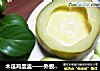 木瓜鸡蛋盅——外貌不太合衬的做法
