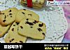 蔓越莓饼干的做法