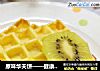 原味华夫饼做法(4)的做法