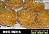 黄金珍珠糯米丸的做法