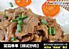 简简单单【韩式炒肉】的做法
