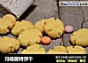 玛格丽特饼干的做法