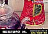 明目养肝清火茶（尤其适合电脑加班族）的做法