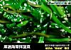 麻油海带拌菠菜的做法