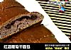 红酒葡萄干面包的做法