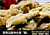 京味儿时令小菜“酥炸香椿鱼”的做法