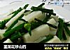 韭菜花炒山药的做法