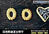 花色奶油芝士饼干的做法