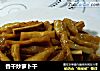 香干炒萝卜干的做法