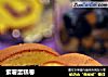 紫薯蛋糕卷的做法