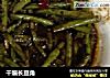 干煸长豆角的做法