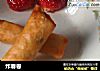 炸春卷做法（15）的做法