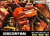 [红烧五花肉干豆角]的做法
